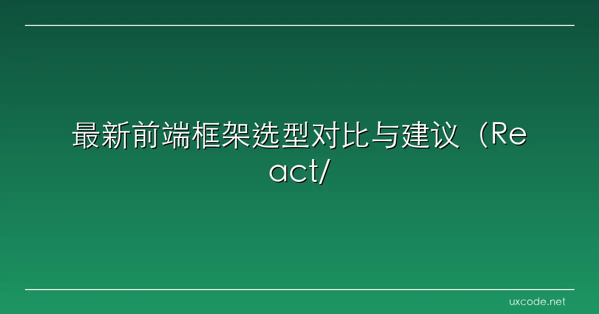 最新前端框架选型对比与建议(React/Vue/Svelte/Angular) 比vue更好的前端框架 CSDN博客