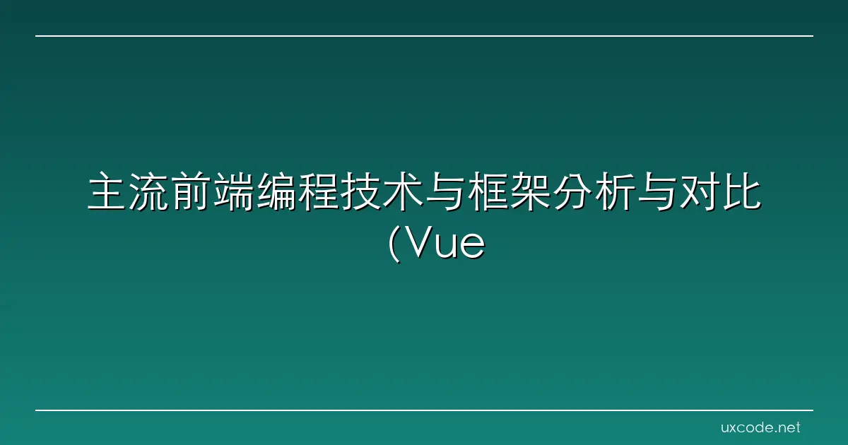 主流前端编程技术与框架分析与对比(Vue,React,Angular) 腾讯云开发者社区 腾讯云