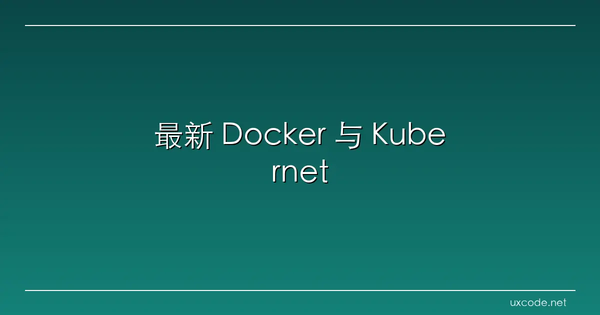 最新 Docker 与 Kubernetes 实操指南：全面掌握容器化方案从入门到精通 腾讯云开发者社区 腾讯云