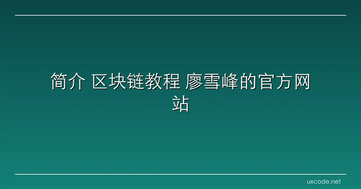 简介 区块链教程 廖雪峰的官方网站