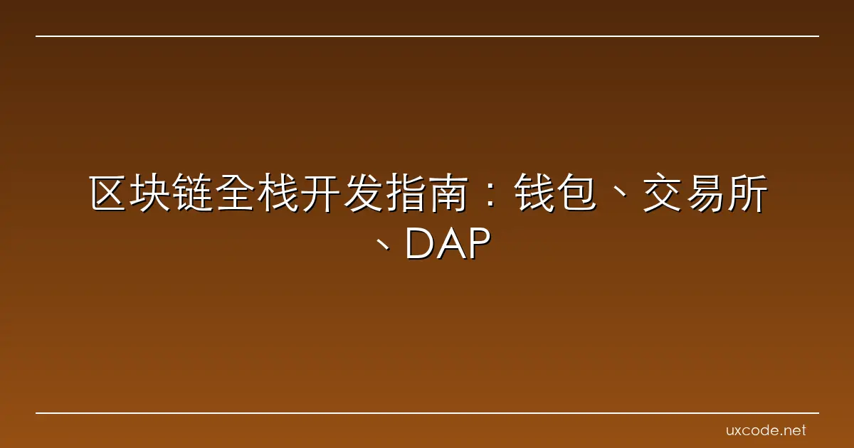 区块链全栈开发指南：钱包、交易所、DAPP 与加密货币技术解析 区块链开发 CSDN博客