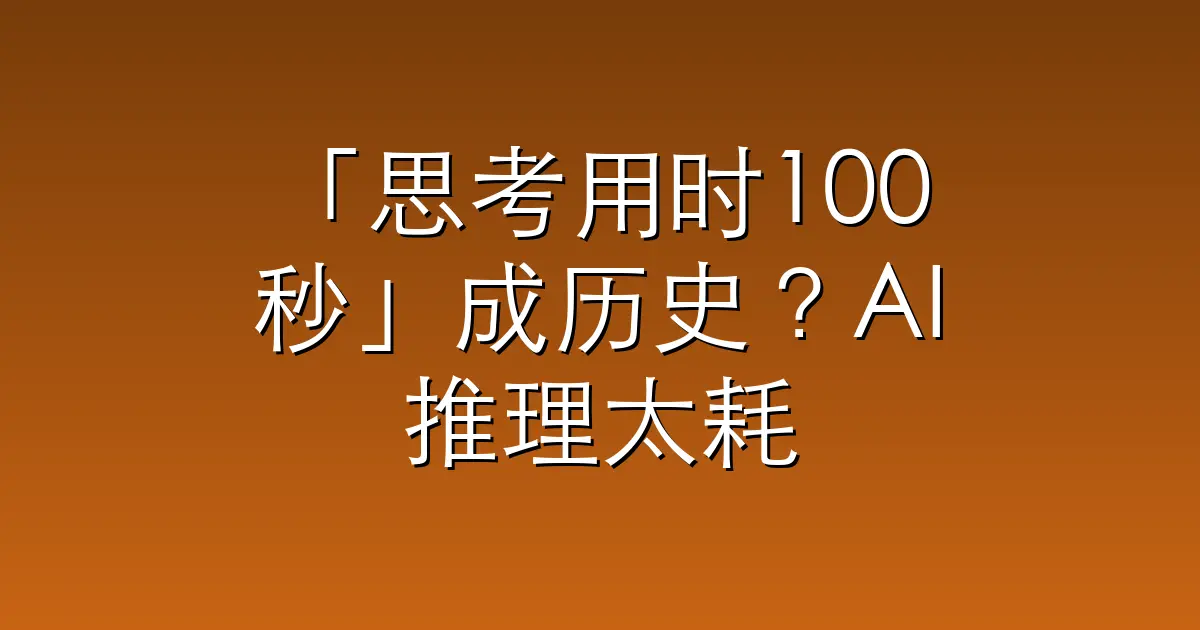 「思考用时100秒」成历史？AI推理太耗时，伯克利要让模型并行推理
