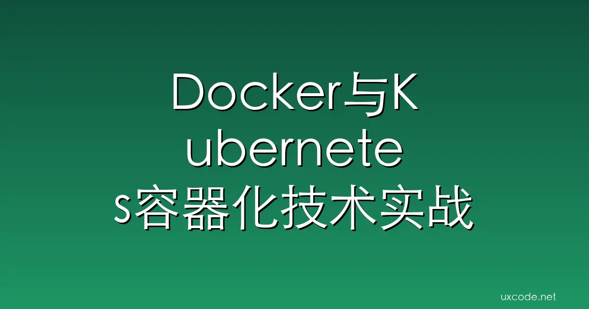 Docker与Kubernetes容器化技术实战指南