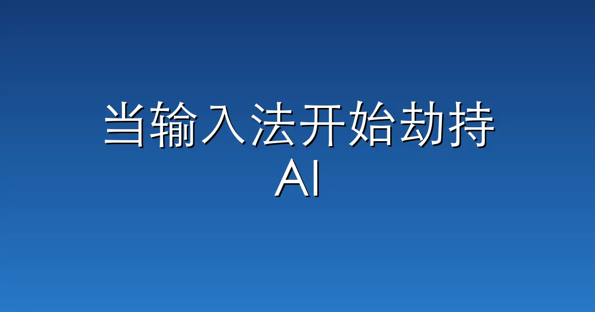 当输入法开始劫持AI