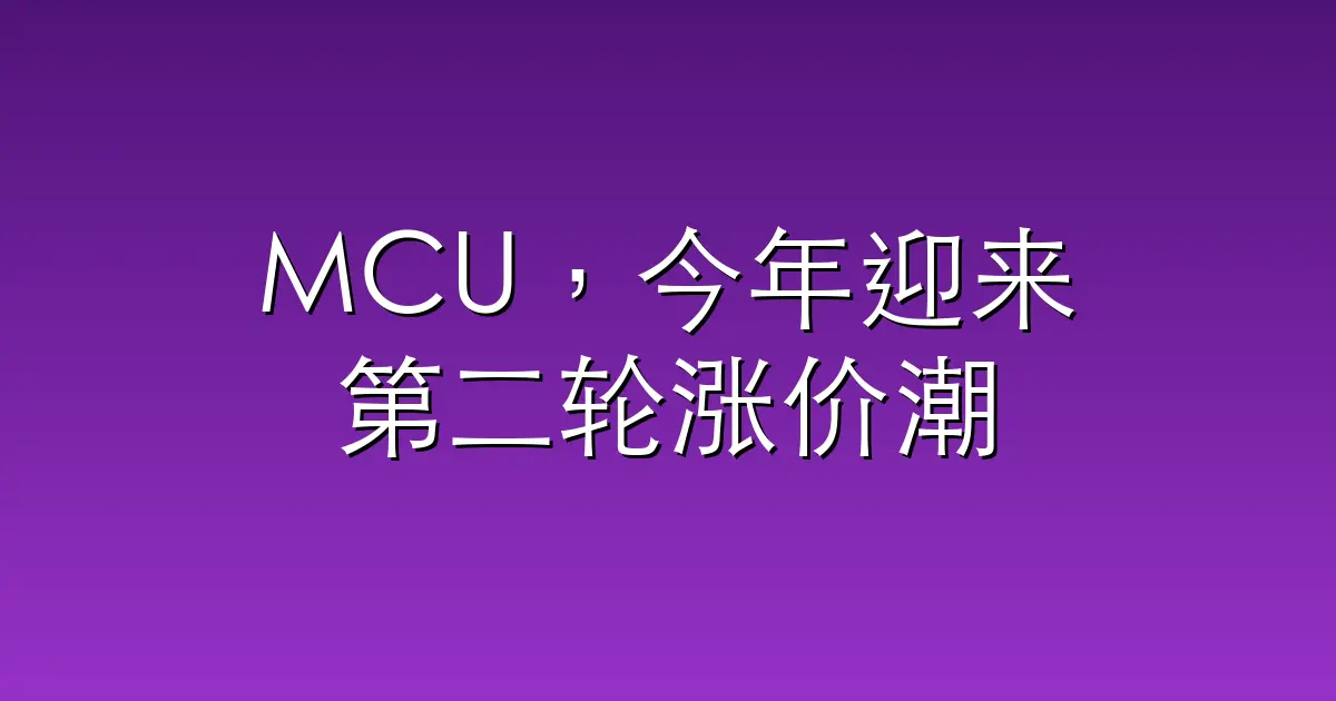 MCU，今年迎来第二轮涨价潮
