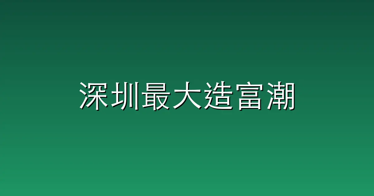 深圳最大造富潮