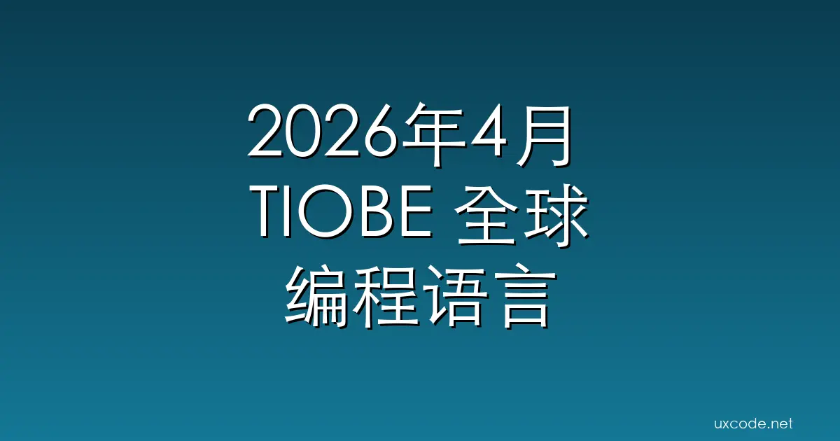 2026年4月 TIOBE 全球编程语言热度排行榜火热出炉 tiobe 2026 4 CSDN博客