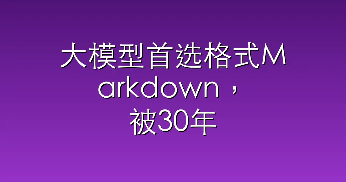 大模型首选格式Markdown，被30年前的工具取代了？