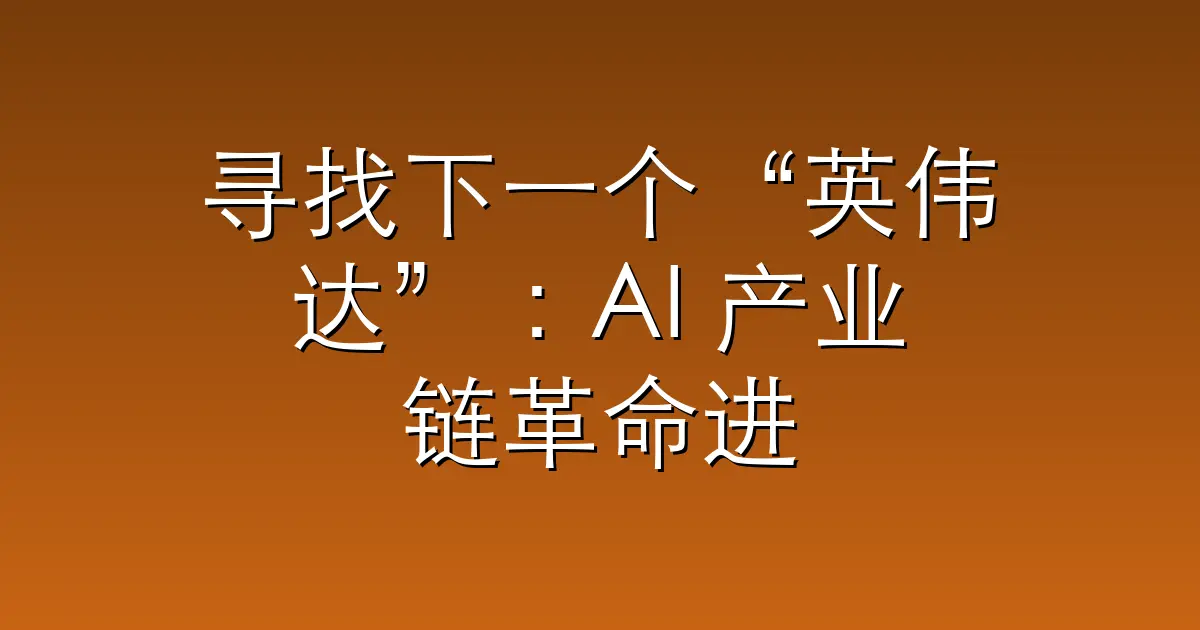 寻找下一个“英伟达”：AI 产业链革命进入新阶段，谁能登上Context内存战争的王座？