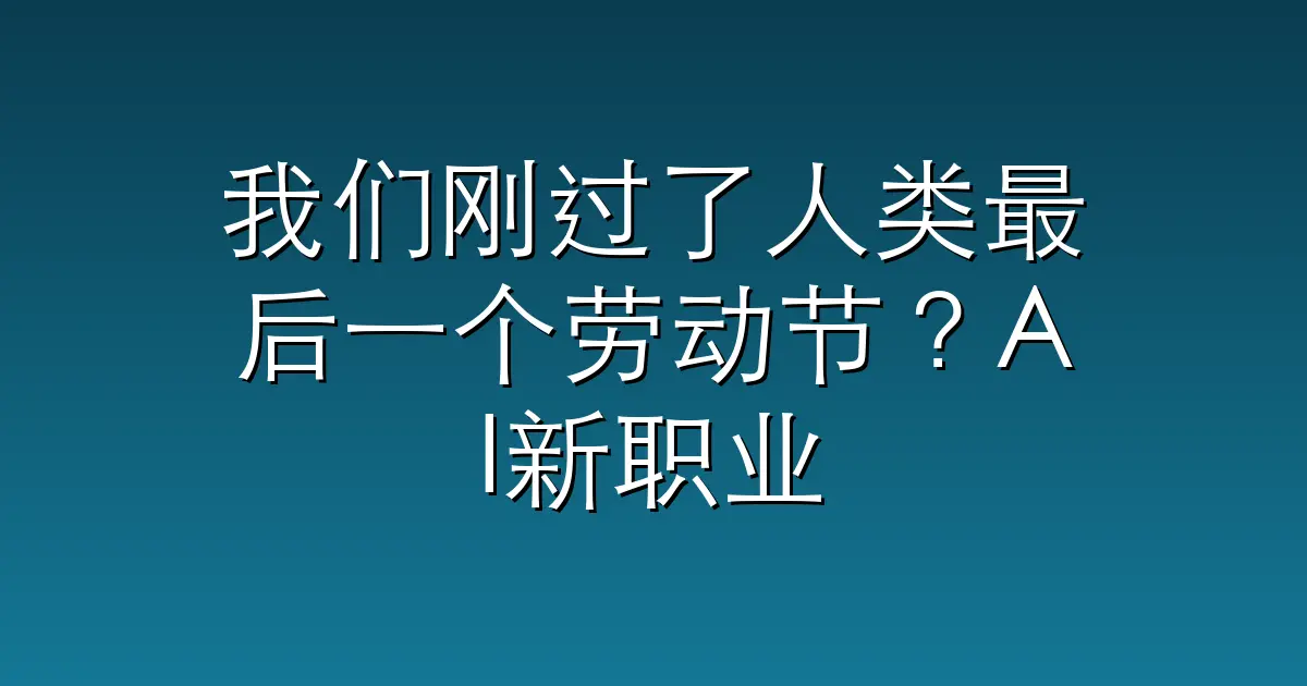 我们刚过了人类最后一个劳动节？AI新职业的八个变化