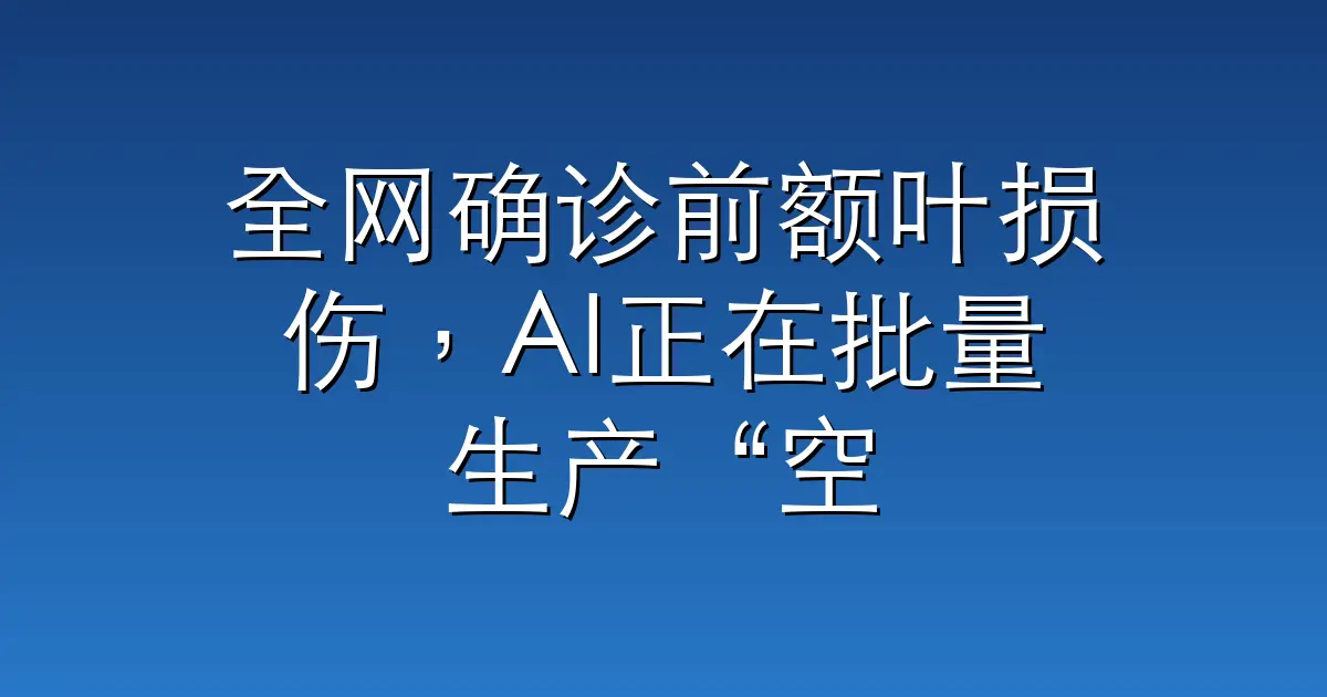 全网确诊前额叶损伤，AI正在批量生产“空心人”