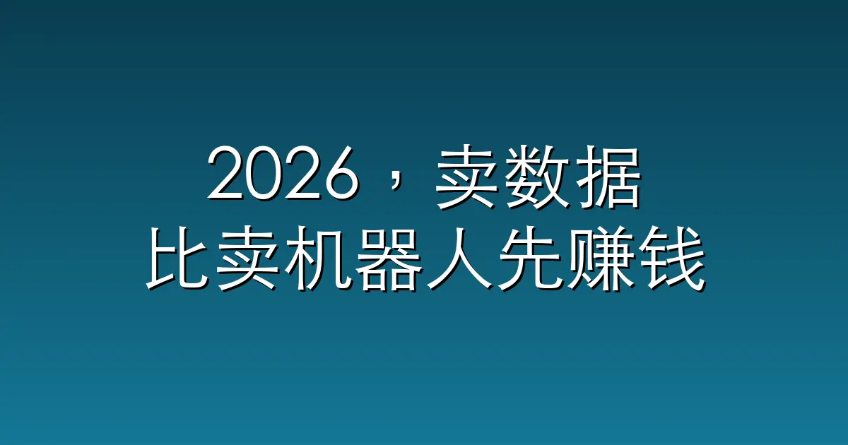2026，卖数据比卖机器人先赚钱