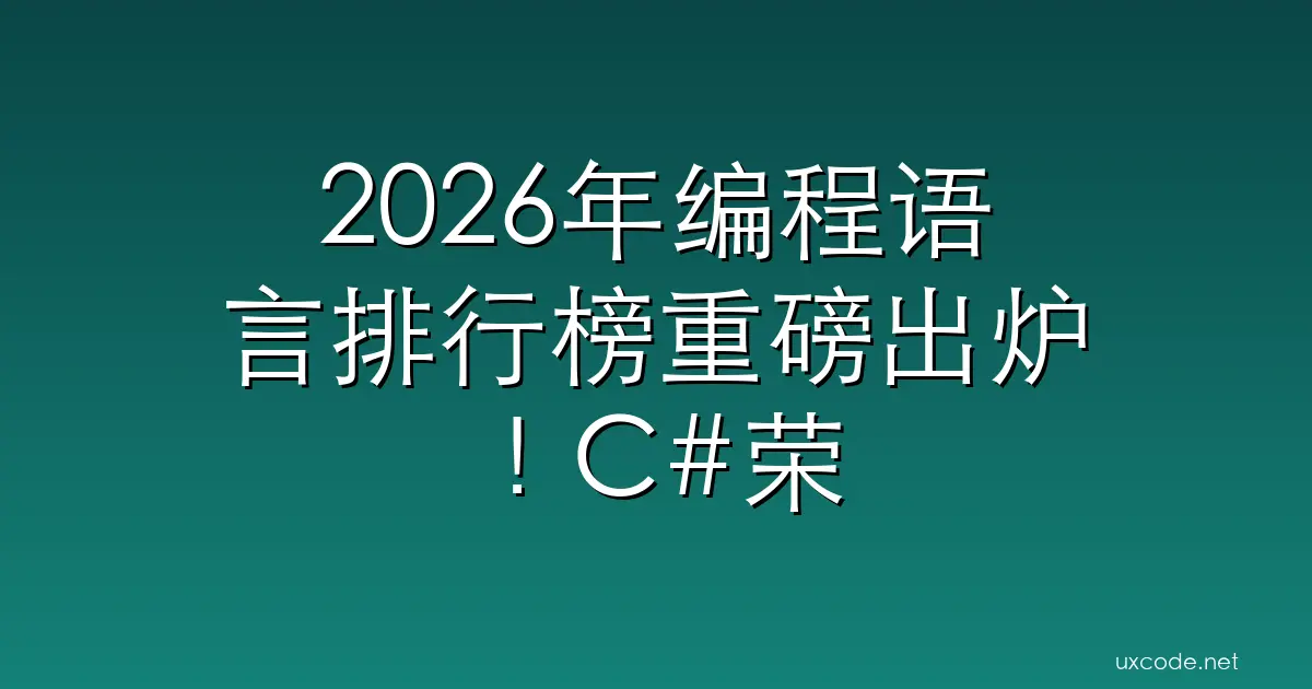 2026年编程语言排行榜重磅出炉！C#荣获年度编程语言称号，Python稳居榜首！ w3cschool笔记