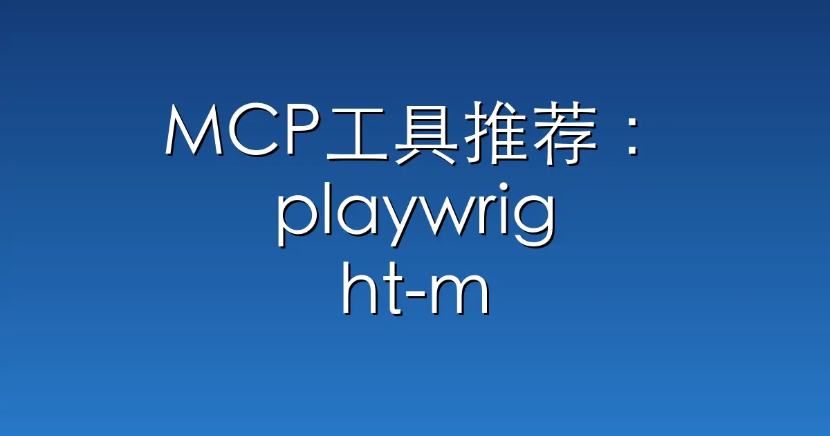 MCP工具推荐：playwright-mcp – Playwright MCP server