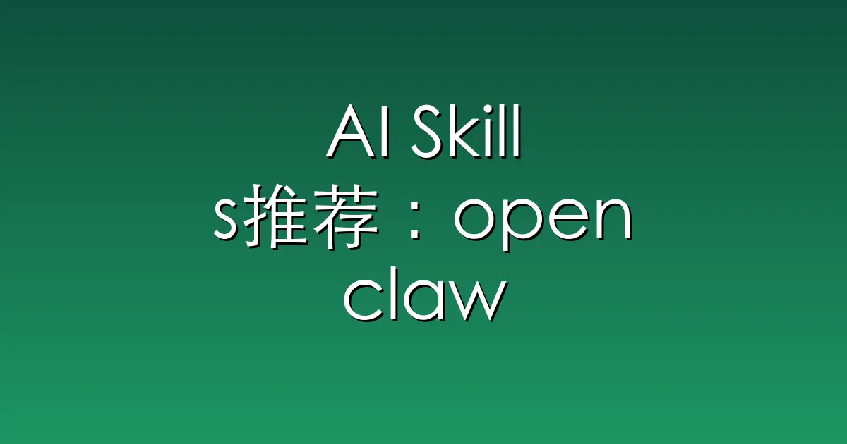 AI Skills推荐：openclaw – Your own personal AI assistant. Any OS.