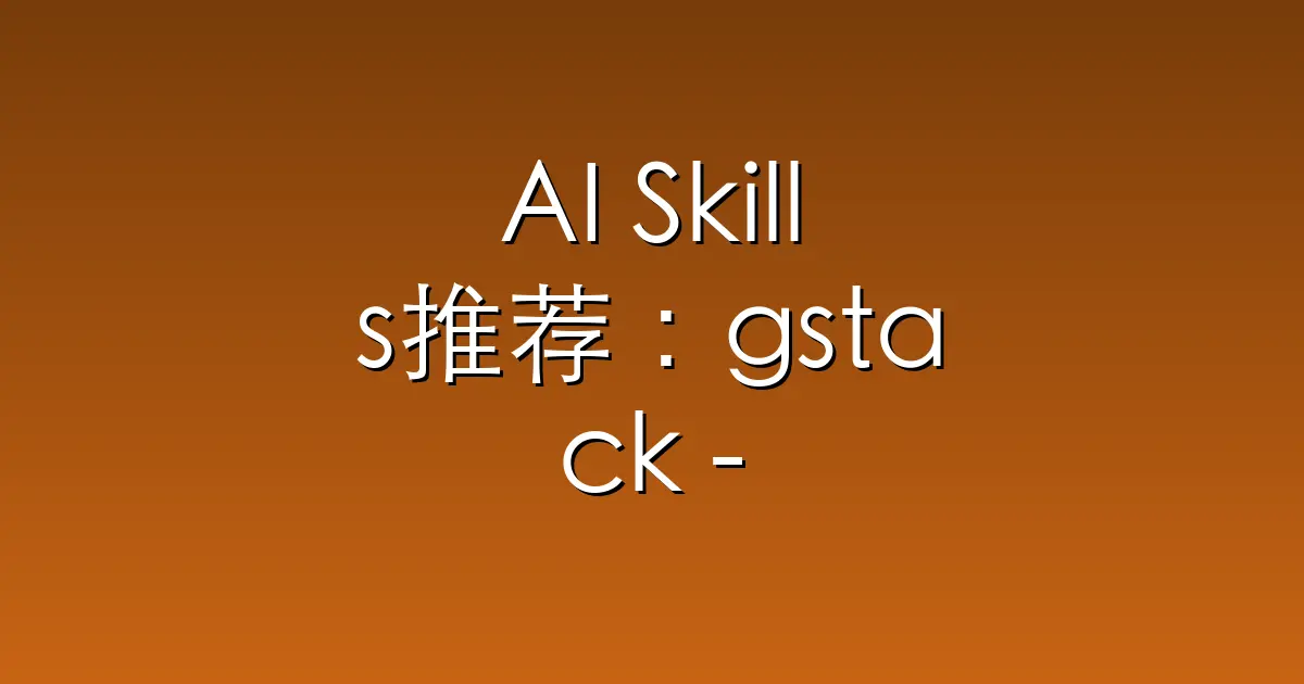 AI Skills推荐：gstack – Use Garry Tan’s exact Claude Code setup: