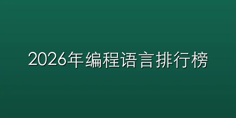 2026年编程语言排行榜重磅出炉！C#荣