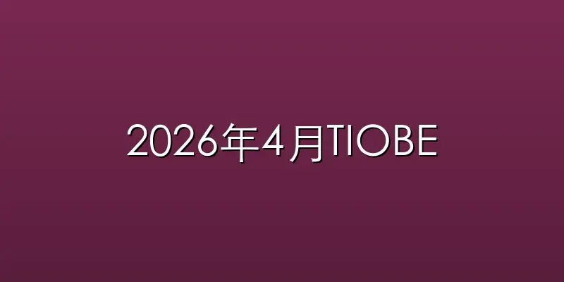 2026年4月TIOBE编程语言排行榜，