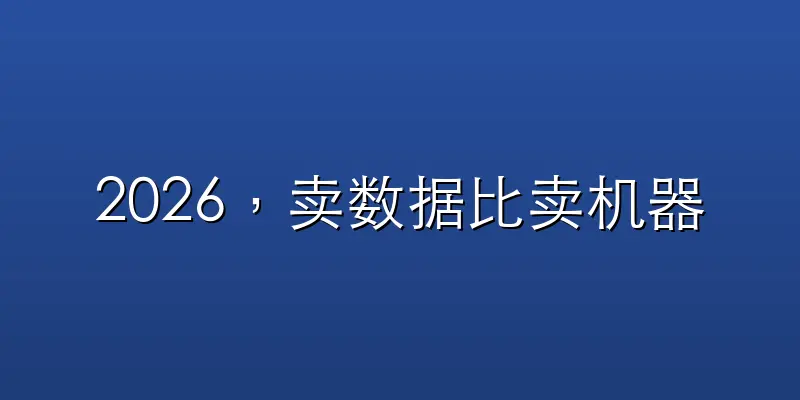 2026，卖数据比卖机器人先赚钱