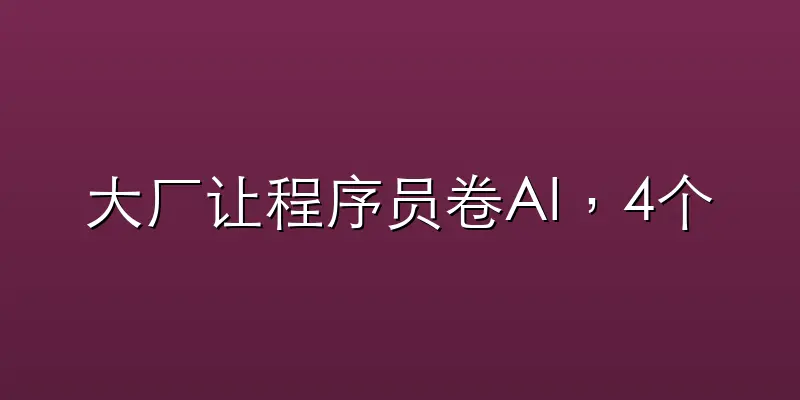 大厂让程序员卷AI，4个月烧掉全年预算，