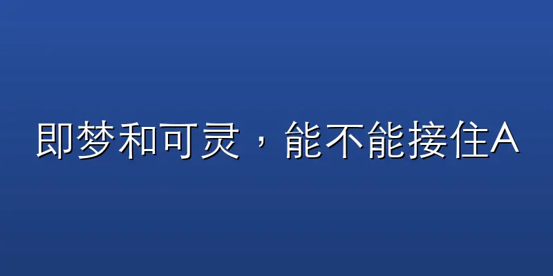 即梦和可灵，能不能接住AI短剧风口？