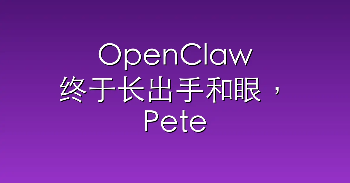 OpenClaw终于长出手和眼，Peter正式发布Peekaboo v3，一日三更