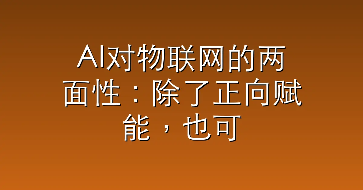 AI对物联网的两面性：除了正向赋能，也可能形成"技术债务"