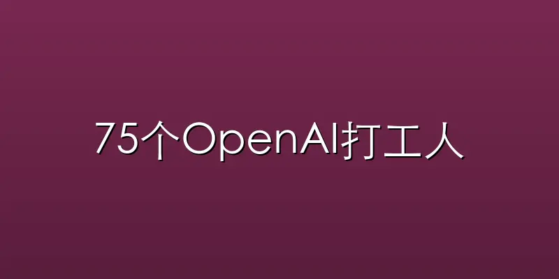 75个OpenAI打工人，一夜成了亿元富
