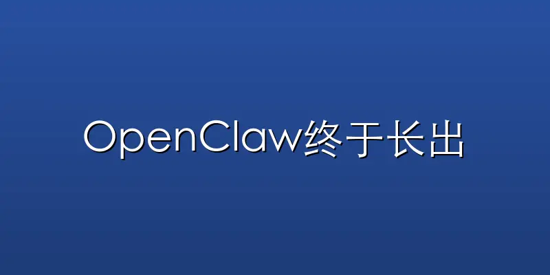 OpenClaw终于长出手和眼，Pete