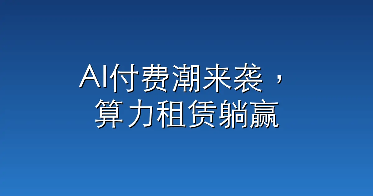 AI付费潮来袭，算力租赁躺赢