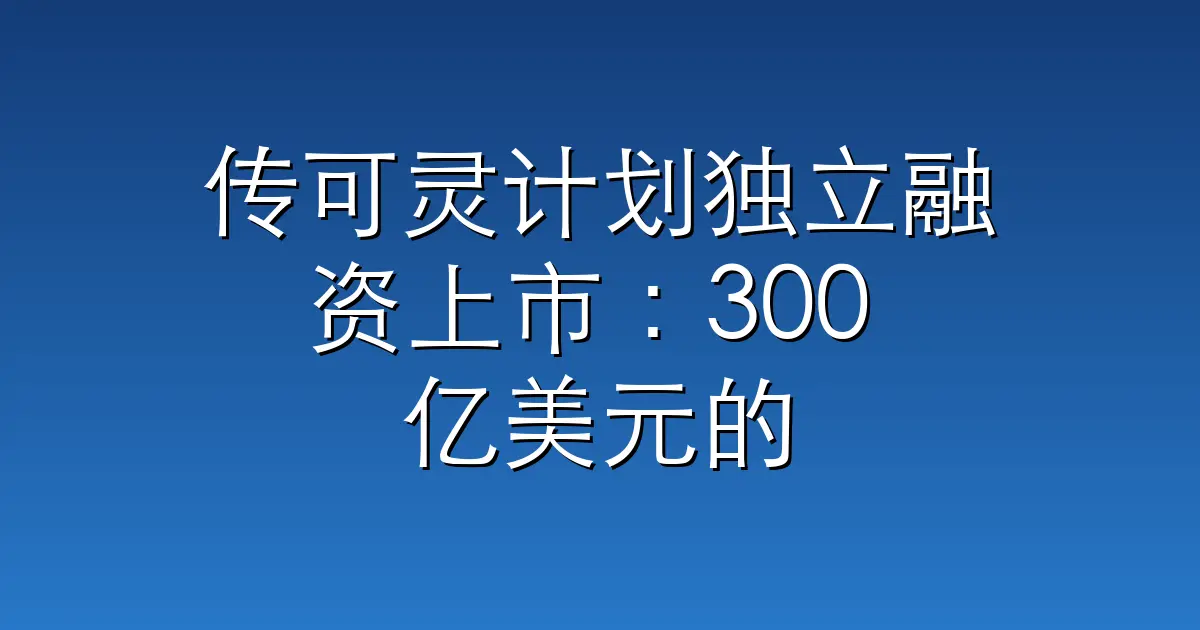 传可灵计划独立融资上市：300 亿美元的快手长出 200 亿美元的 AI 视频子公司