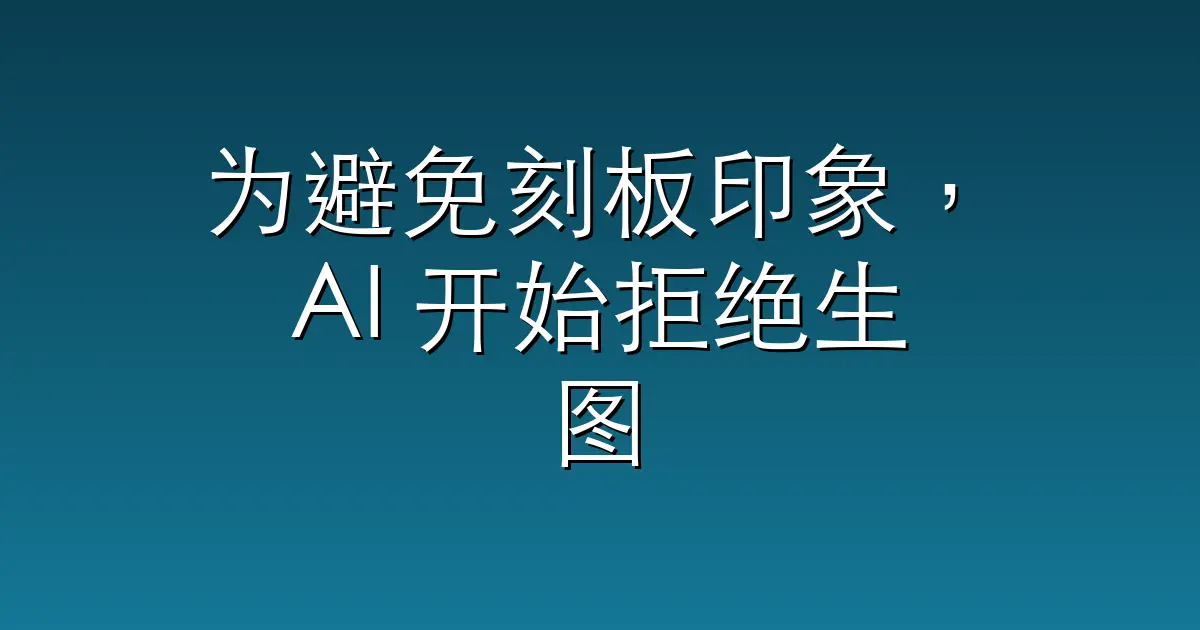 为避免刻板印象，AI 开始拒绝生图
