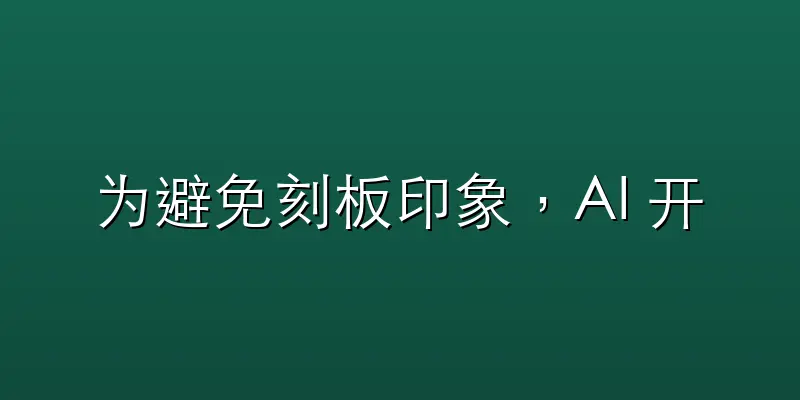 为避免刻板印象，AI 开始拒绝生图