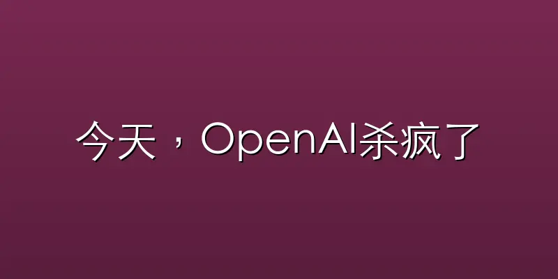 今天，OpenAI杀疯了，砸40亿美元成