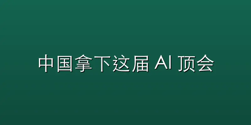 中国拿下这届 AI 顶会半壁江山，清华一
