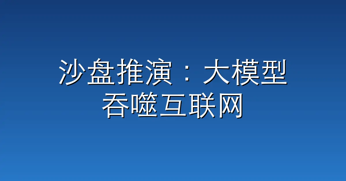 沙盘推演：大模型吞噬互联网