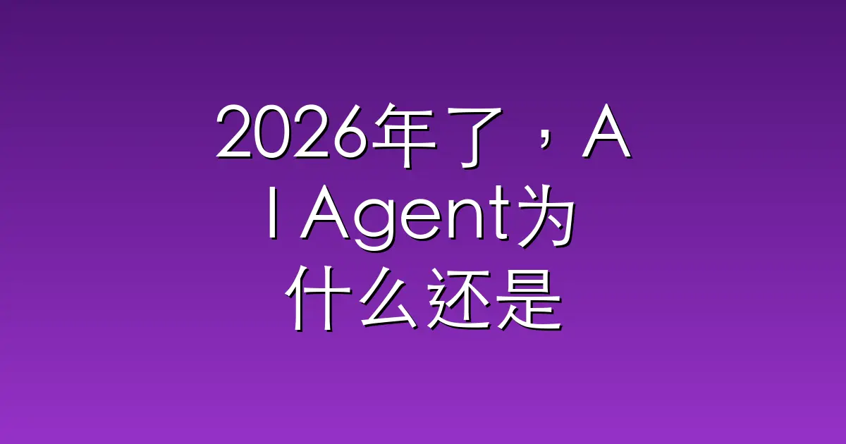 2026年了，AI Agent为什么还是“Demo很惊艳，上线就翻车”？
