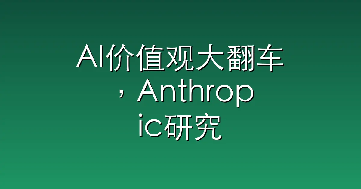 AI价值观大翻车，Anthropic研究：模型规范自相矛盾，全在帮用户造假？