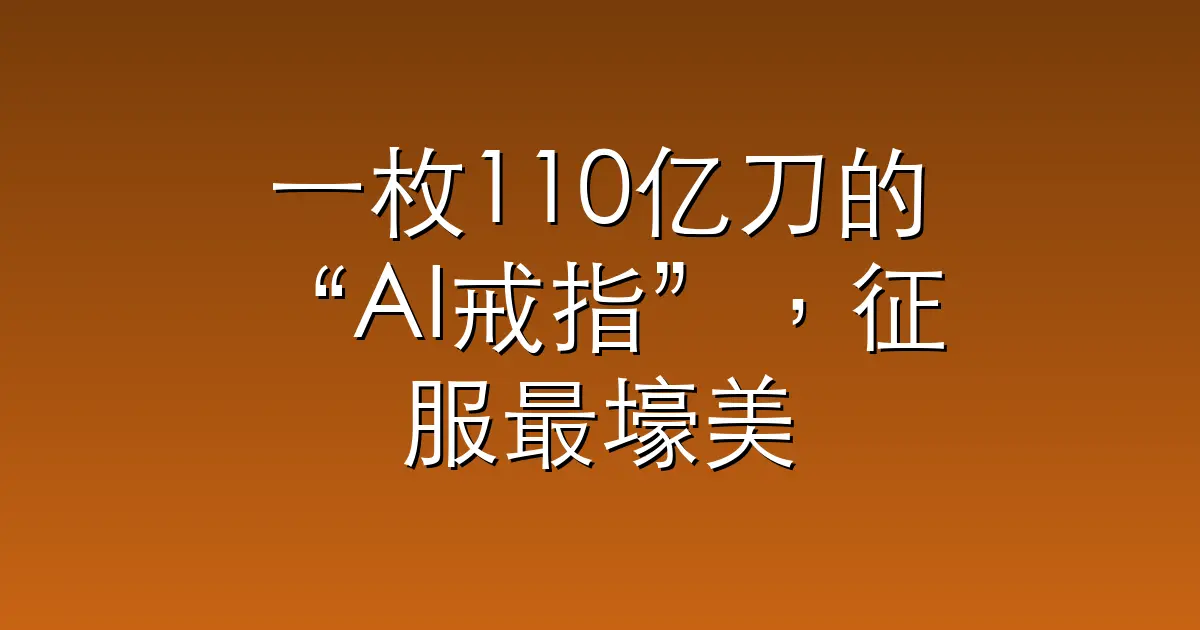 一枚110亿刀的“AI戒指”，征服最壕美网