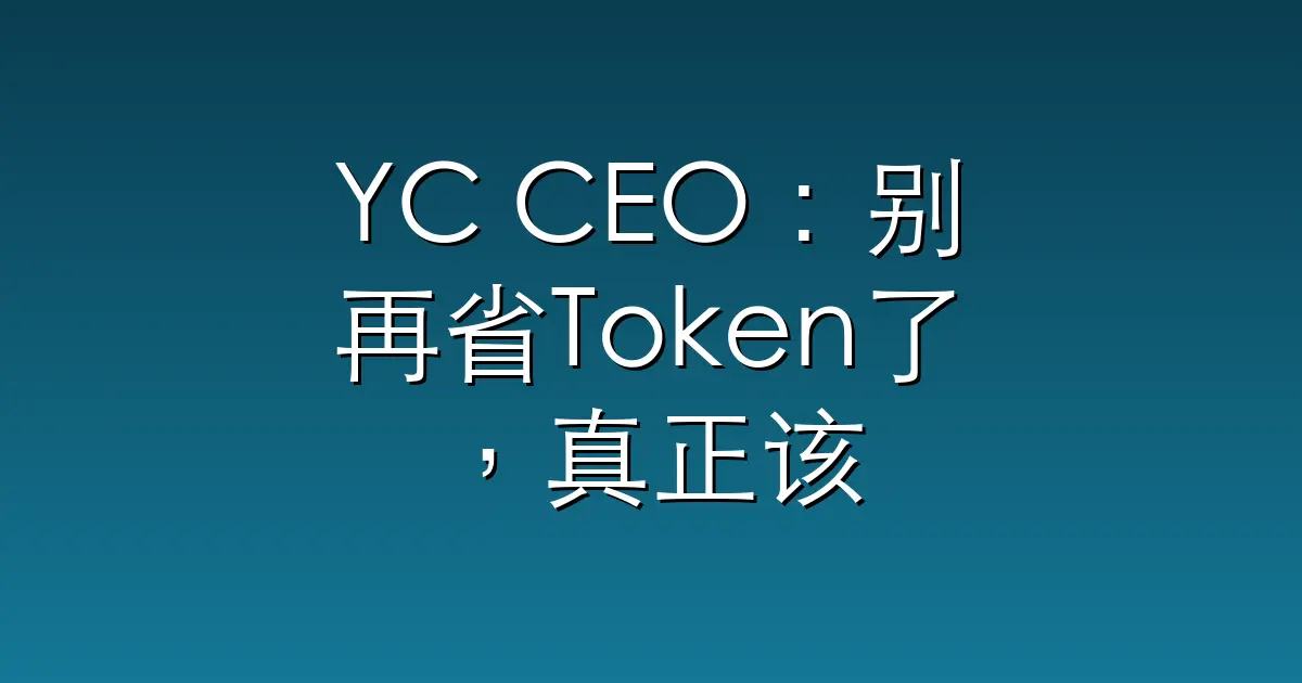 YC CEO：别再省Token了，真正该省的是你的时间