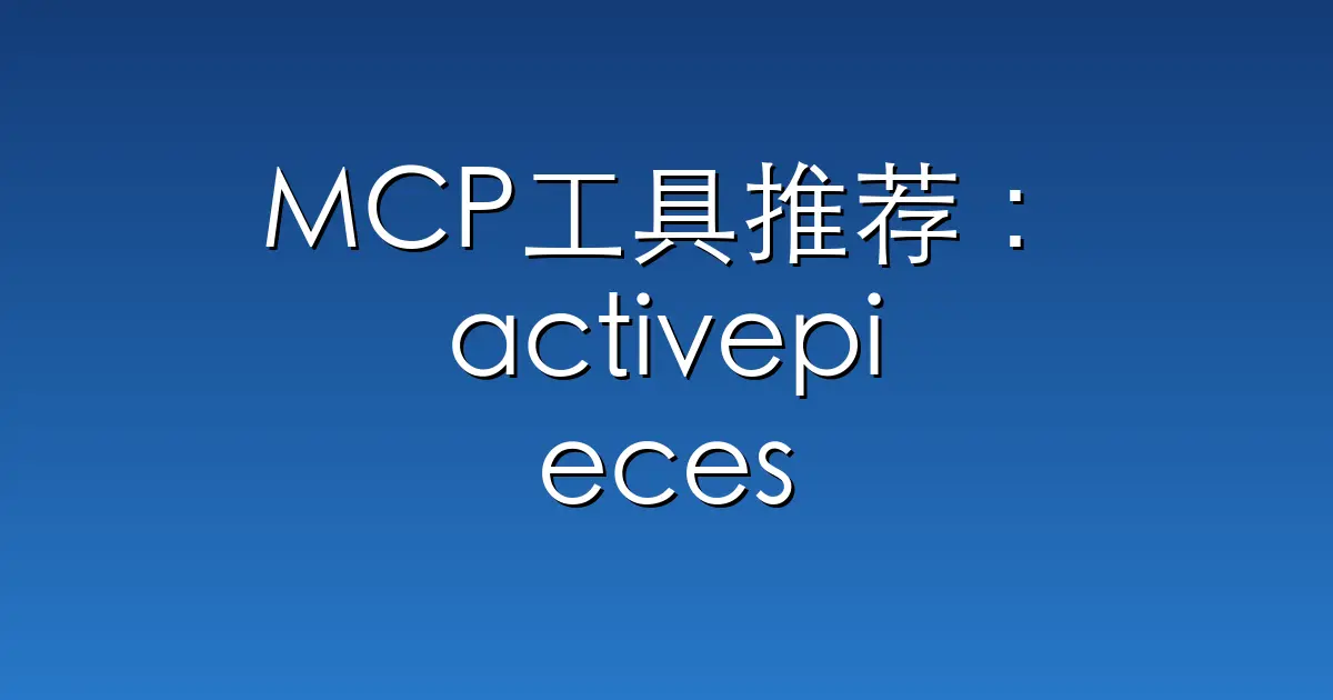 MCP工具推荐：activepieces – AI Agents & MCPs & AI Workflow Automatio