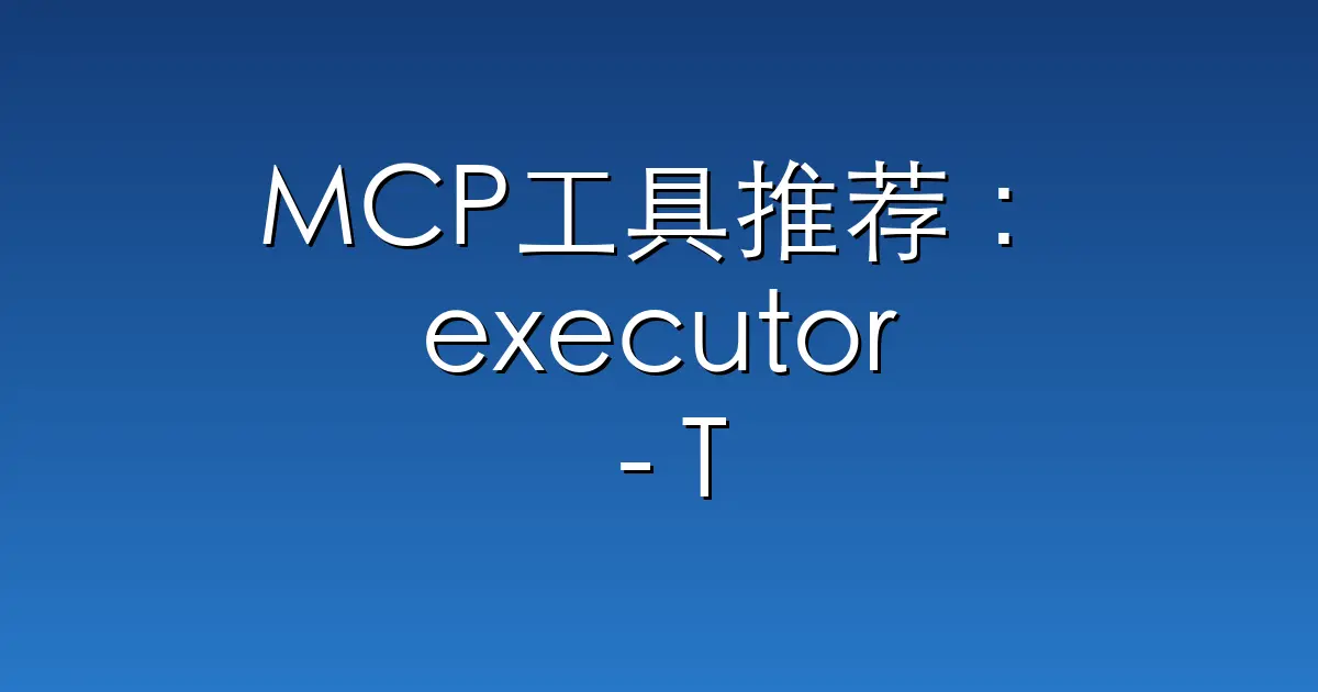 MCP工具推荐:executor – The missing integration layer for AI agents. Let t