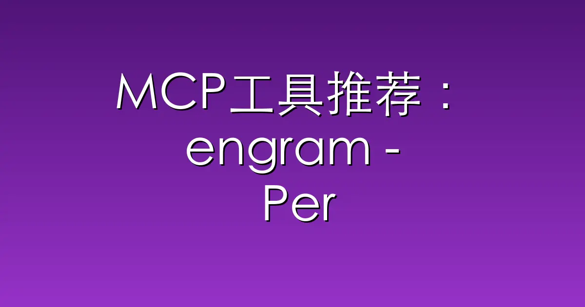 MCP工具推荐:engram – Persistent memory system for AI coding agents. Age