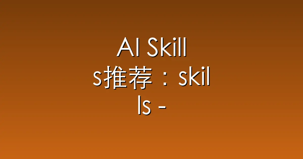 AI Skills推荐：skills – Skills for Real Engineers. Straight from my .claud
