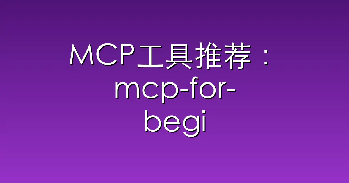 MCP工具推荐:mcp-for-beginners – This open-source curriculum introduces t