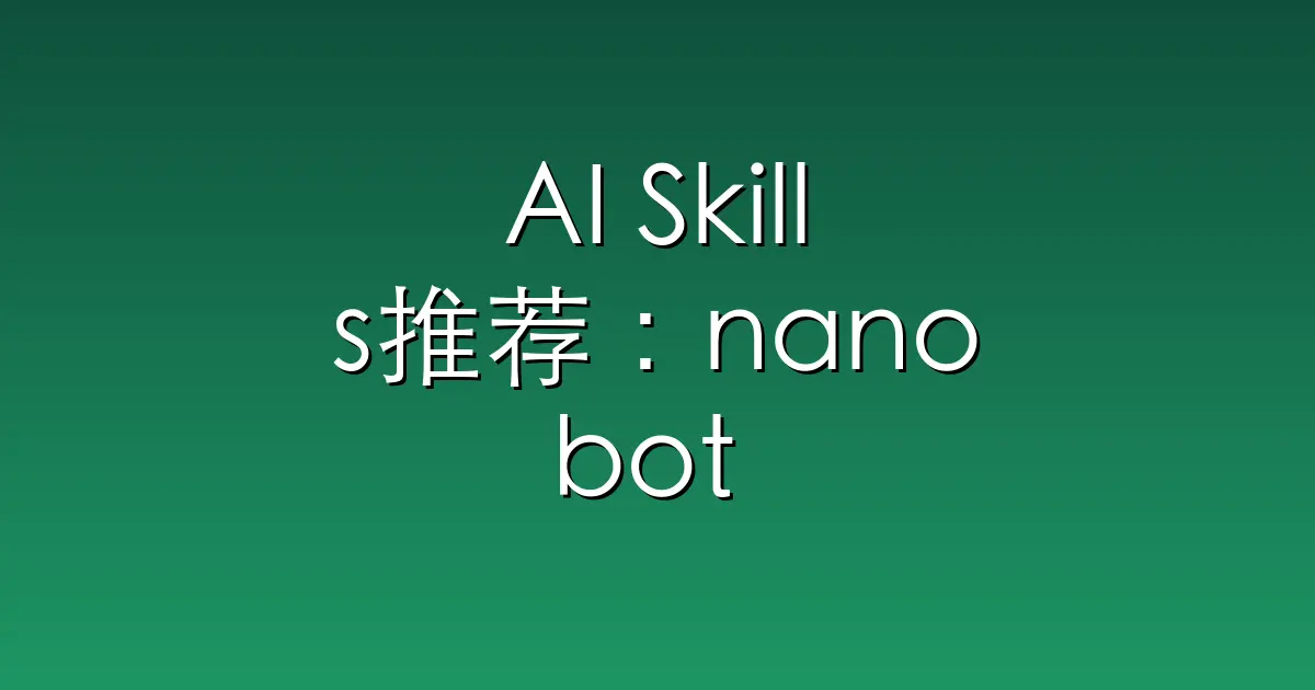 AI Skills推荐：nanobot – “🐈 nanobot: The Ultra-Lightweight Person