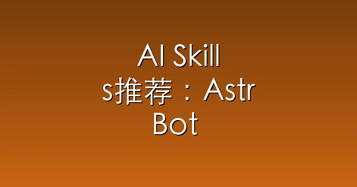 AI Skills推荐：AstrBot – AI Agent Assistant & development framewo