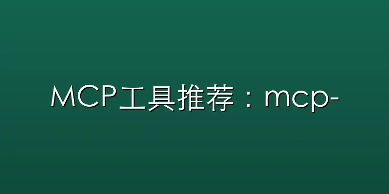 MCP工具推荐:mcp-for-begi