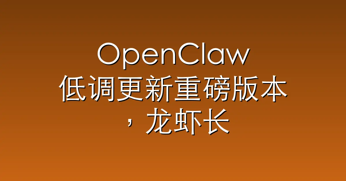 OpenClaw低调更新重磅版本，龙虾长手长脚了
