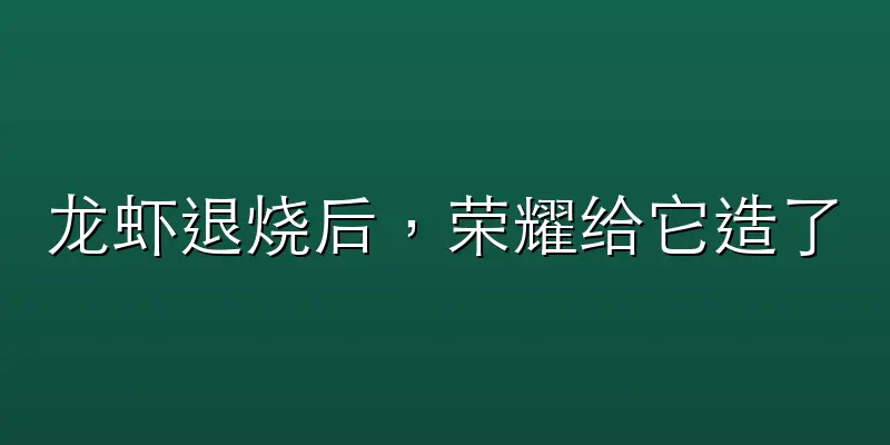 龙虾退烧后，荣耀给它造了一个宇宙